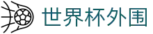 足球数据库_即时比分直播、赛前分析与赛后战报